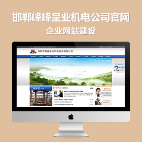 邯鄲市峰峰呈業(yè)機(jī)電設(shè)備有限公司官網(wǎng)