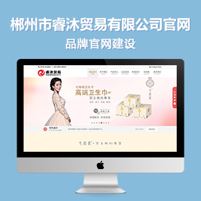 郴州市睿沐貿(mào)易有限公司官網(wǎng)