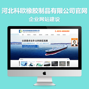 河北科歐橡膠制品有限公司官網(wǎng)