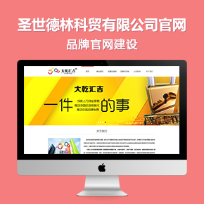 圣世德林科貿(mào)有限公司官方網(wǎng)站建設(shè)