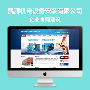 凱源機(jī)電設(shè)備安裝有限公司官網(wǎng)