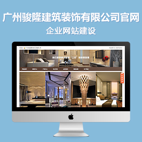 廣州市駿隆建筑裝飾工程有限公司官網(wǎng)