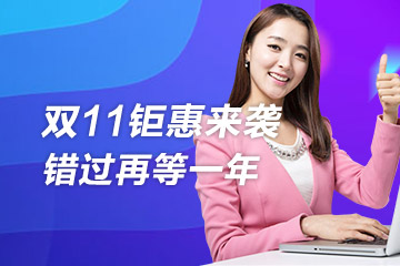 2019年雙11鉅惠活動開啟